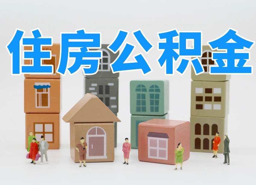 黑河温州公积金提取代办（温州提取住房公积金需要什么材料）